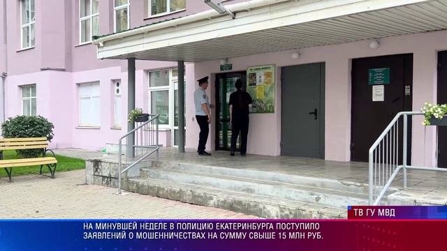 На минувшей неделе в полицию Екатеринбурга поступило заявлений о мошенничествах  свыше 15 млн. руб