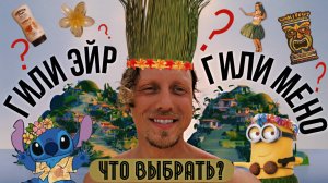 МУКИ ВЫБОРА- Какой остров Лучше? Отправляемся на ГИЛИ ЭЙР