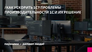 Как ускорить 1С? Проблемы производительности 1С и их решение