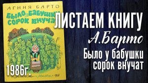 Детская книга - Агния Барто "Было у Бабушки сорок внучат" 1986г.