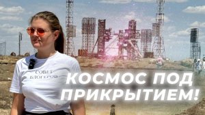 Как Байконур обманул весь мир и стал воротами в космос | РЫТВИНА