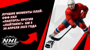 Лучшие моменты плей-офф НХЛ | «Пантерз» против «Лайтнинг» | Gm 5 | 30 апреля 2025 года
