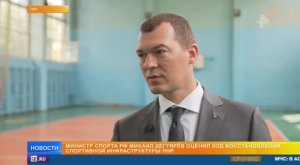 Министр спорта России Михаил Дегтярев оценил ход восстановления спортивной инфраструктуры ЛНР