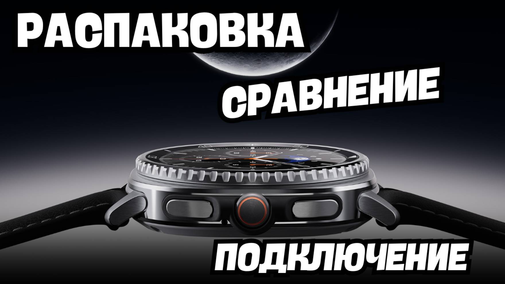 Galaxy Watch 8 Classic 46mm, Распаковка, сравнение, первое подключение