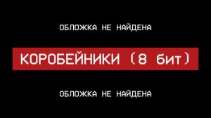 КОРОБЕЙНИКИ (8 бит)