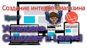 Создание интернет магазина. Урок 7. Установка Composer и Laravel.