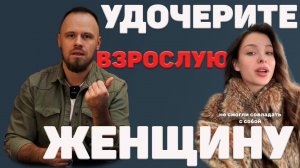 От здоровых отношений к детскому саду. Как блогерши выращивают инфантилок. Культ женской незрелости
