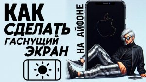 Как сделать чтобы экран гас на айфоне? Как сделать на айфоне чтобы экран выключался? #айфон