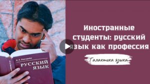 Галактика языка (Вып.26 РЯ профессия для иностранных студентов I И.Маслова)_программа Г.Г.Слышкина