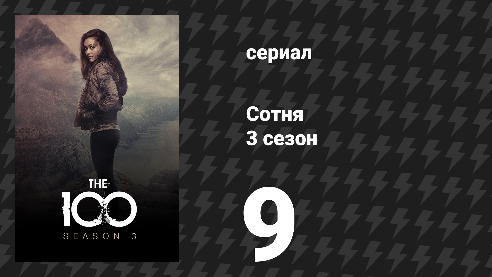 Сотня 3 сезон 9 серия «Украденное пламя» (сериал, 2016)
