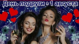 С днём подруги. Музыкальная открытка поздравление.