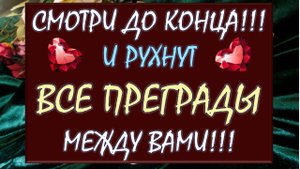☎️ ВЫЗОВ МУЖЧИНЫ! 📞 СМОТРИ ДО КОНЦА И ОН 💯% СДЕЛАЕТ ТО, О ЧЁМ ТЫ МЕЧТАЕШЬ! 🎁😍