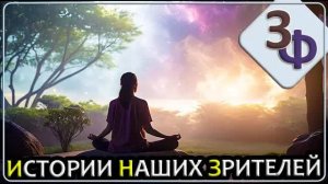 268 Мы не только физическое тело ｜ Истории Наших Зрителей