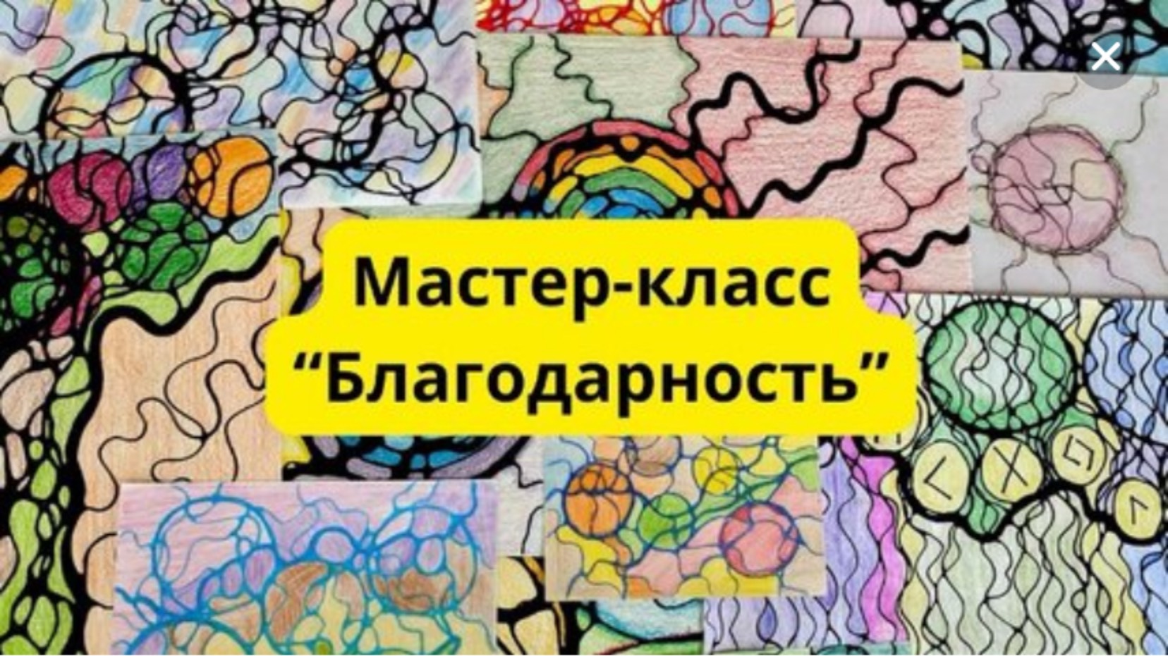 Мастер-класс по нейрографике «Благодарность» #нейрографика #нейрографикаработает смотреть онлайн