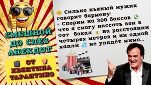 Смешной анекдот про мужика в баре, от Квентина Тарантино. Анекдоты до слез.