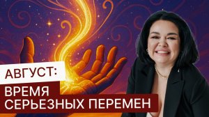 Август: время серьезных перемен. Ваш личный навигатор на месяц возможностей