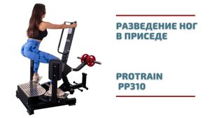 Лучший тренажёр для ягодиц и бёдер? Обзор тренажера Protrain PP310