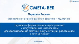 СМЕТА-ВЕБ — современное веб-приложение - для формирования сметной документации.
