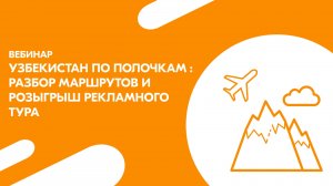 Вебинар: Экскурсионный Узбекистан с Travelata!