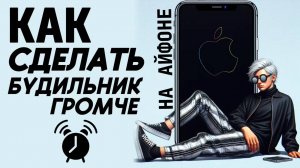 Как на айфоне сделать будильник громче? Как создать громкий будильник на айфон? #iphone #айфон