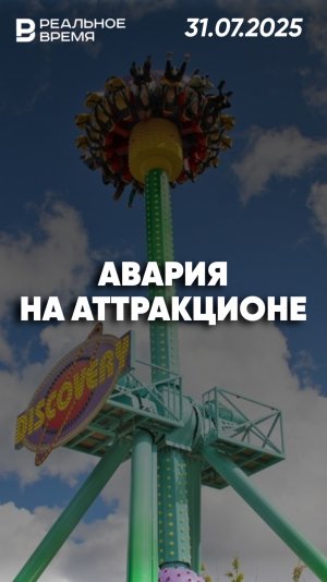 Аттракцион рухнул вместе с людьми