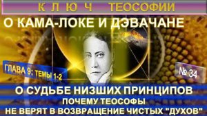 (34) О СУДЬБЕ НИЗШИХ ПРИНЦИПОВ -  О КАМА-ЛОКЕ И ДЭВАЧАНЕ КЛЮЧ ТЕОСОФИИ - Труд Е.П. Блаватской