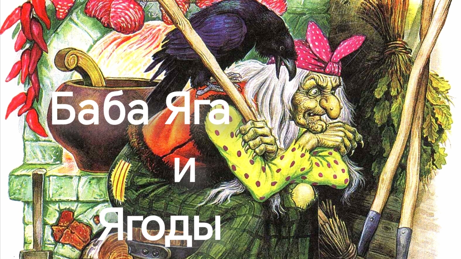 Баба Яга и Ягоды (аудиосказка)Слушаем сказку ❤️ смотреть онлайн