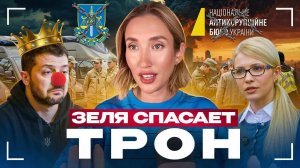 ЗЕЛЯ СПАСАЕТ ТРОН