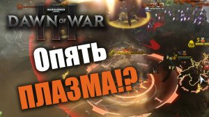 На сражения этих мужиков я всегда готов смотреть!: Dawn of War 3