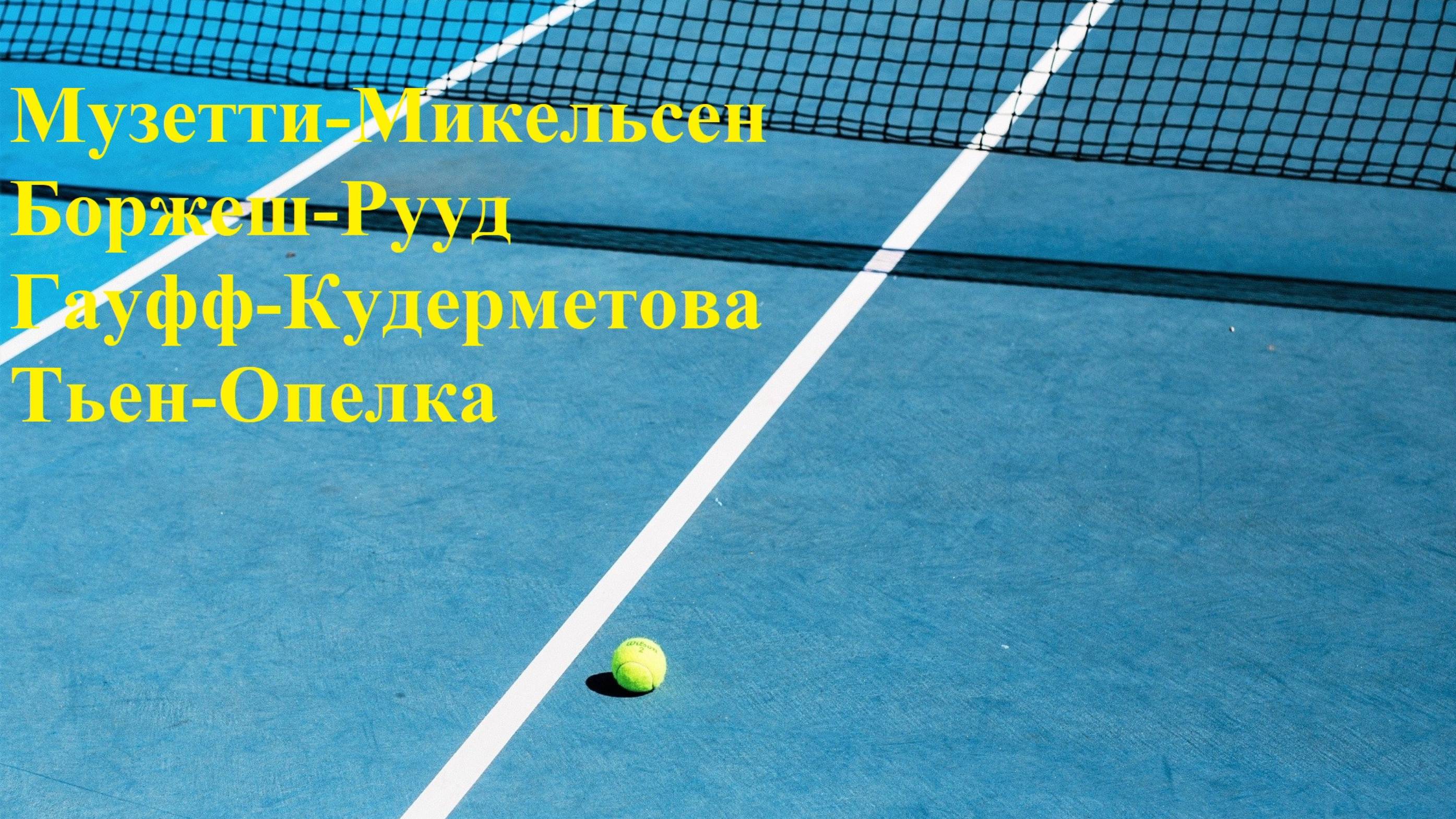 Музетти-Микельсен, Боржеш-Рууд, Гауфф-Кудерметова, Тьен-Опелка прогнозы на теннис 31 июля 2025