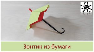 Зонтик из бумаги. Бумажный зонт