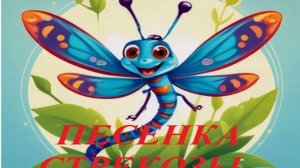 ПЕСЕНКА СТРЕКОЗЫ