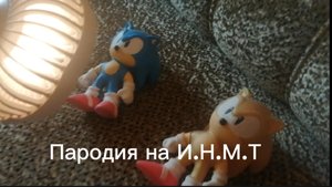 Пародия на И.Н.М.Т.