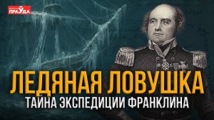 Пропавшие во льдах Арктики. Что погубило экспедицию Джона Франклина?