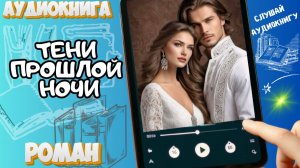 ТЕНИ ПРОШЛОЙ НОЧИ | Аудиокнига | Вечер с Романом