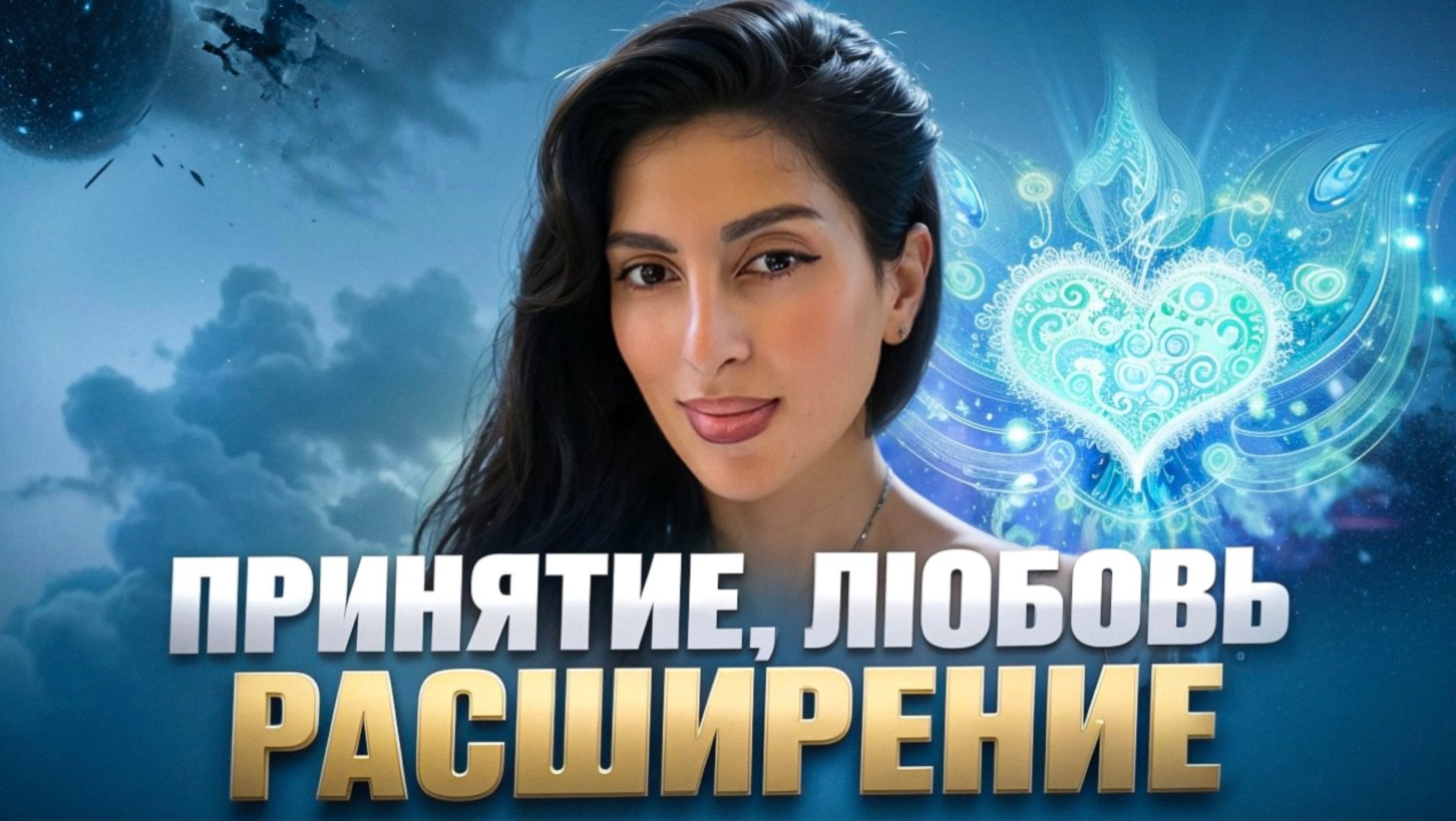 ПРИНЯТИЕ, ЛЮБОВЬ, РАСШИРЕНИЕ.