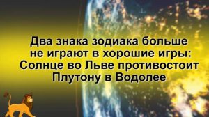 ЛЕВ ПРОТИВОСТОИТ ПЛУТОНУ В ВОДОЛЕЕ
