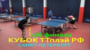 #22 1/8 финала Барышников В. (907) - Ткачев М. (764) 19.07 настольный теннис Кубок ТТплэй РФ СПб