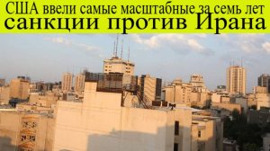 США Трамп ввел самые масштабные за 7 лет санкции против Ирана. Главные новости 31 июля