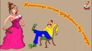 МОШЕННИЦА ХОЧЕТ ПРОРВАТЬСЯ БЕЗ ОЧЕРЕДИ