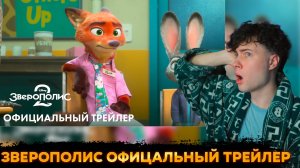 фильм ЗВЕРОПОЛИС 2 | официальный трейлер Реакция 2025