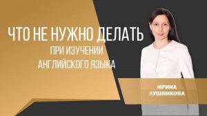 ЧТО НЕ НУЖНО ДЕЛАТЬ ПРИ ИЗУЧЕНИИ ИНОСТРАННОГО ЯЗЫКА? САМЫЕ ОСНОВНЫЕ СОВЕТЫ. #английскийэффективно