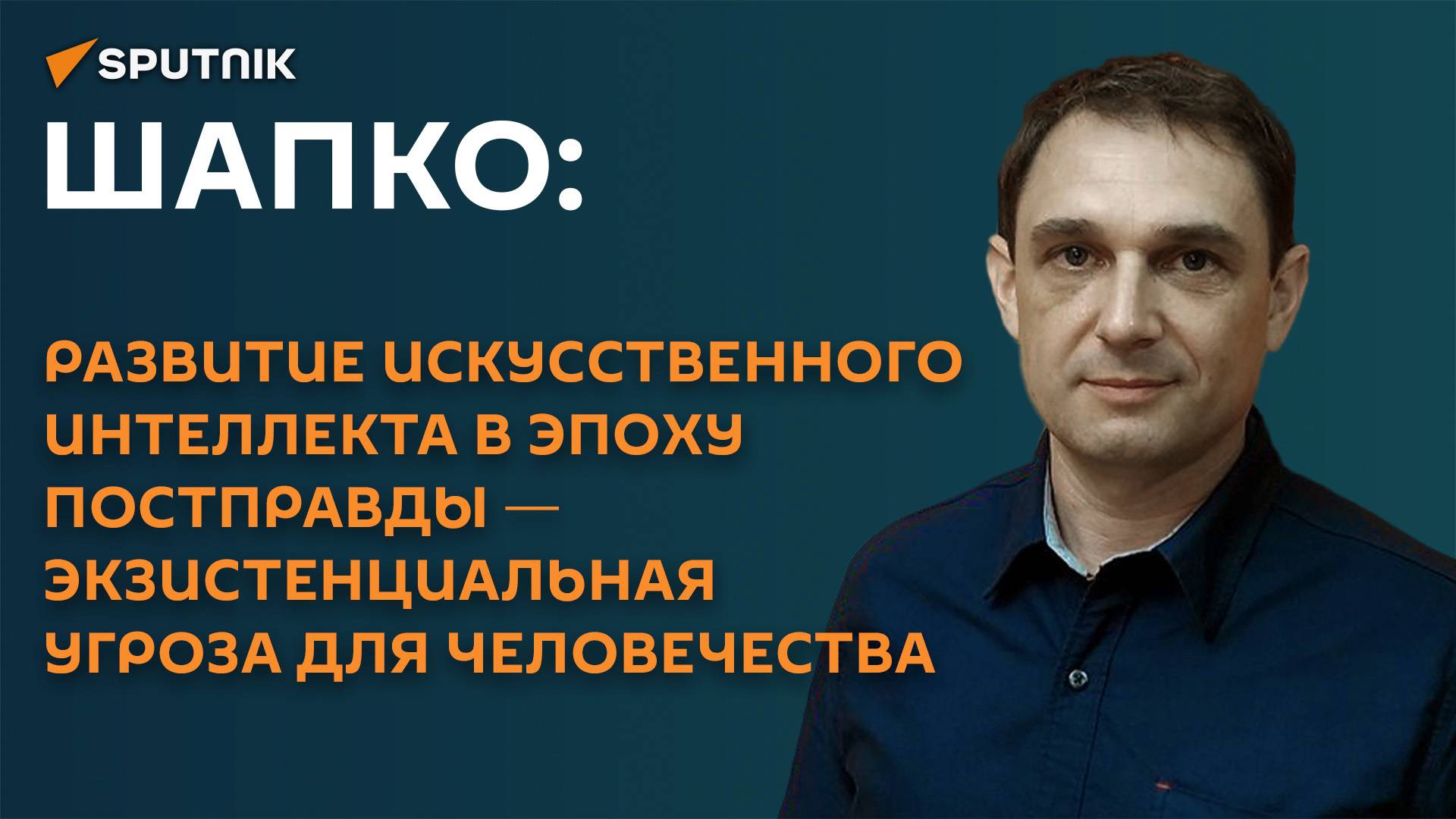 Шапко: скоро вся информация, которую мы получаем, будет зависеть от ИИ