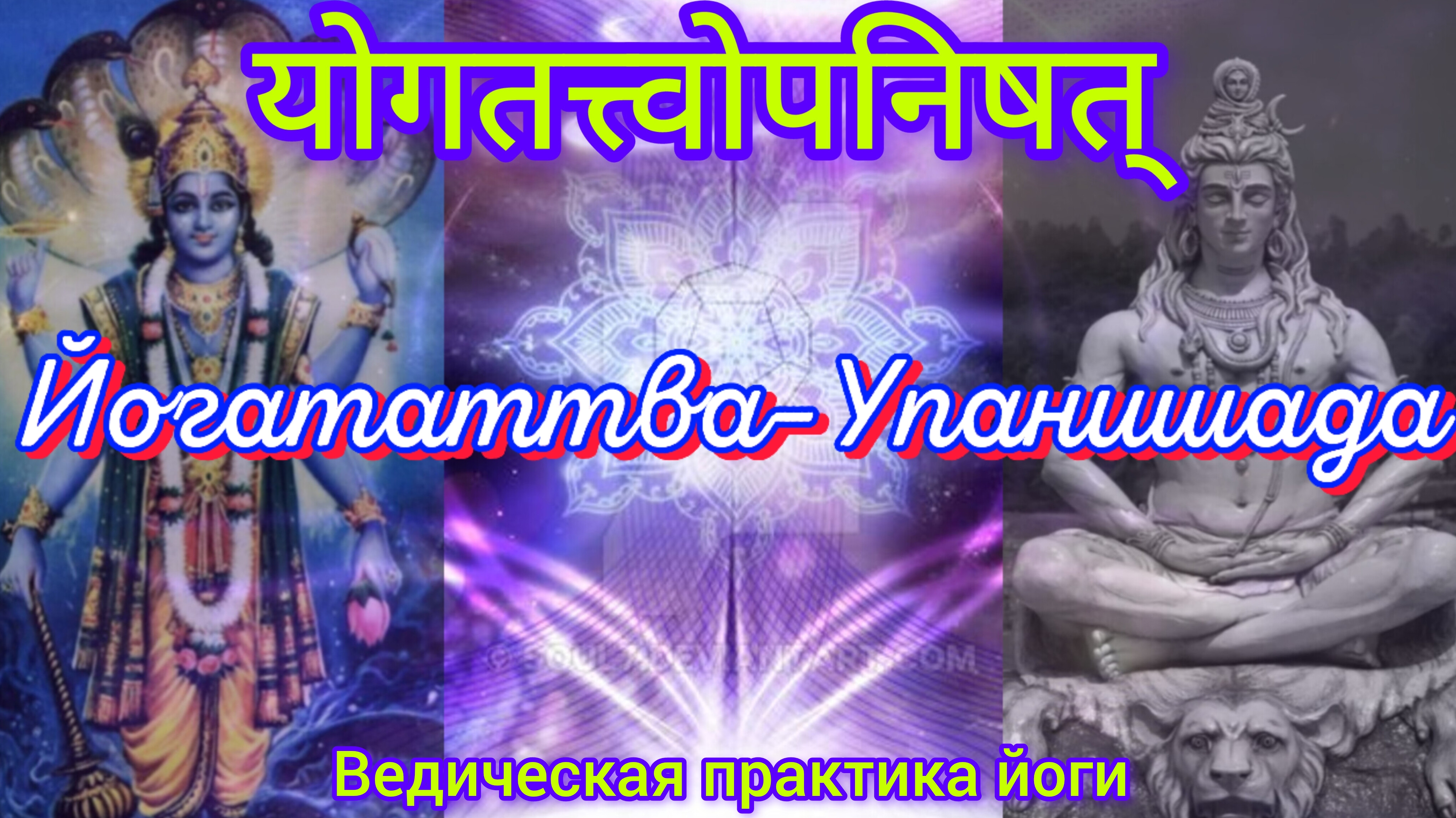 Йогататтва-Упанишада.Ведическая практика йоги. Аудиокнига.