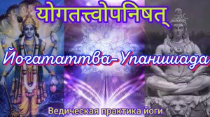 Йогататтва-Упанишада.Ведическая практика йоги. Аудиокнига.