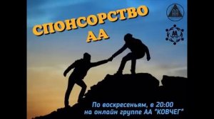 Григорий Т. "Спонсорство АА". Спикерское на группе АА "Ковчег" 12.06.2022
