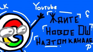 Ждите новое ОШ на этом канале!!!