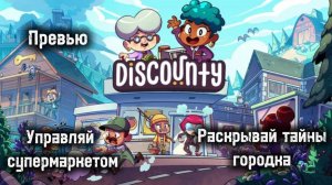 Discountry - Превью