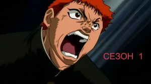 Сериал Боец Баки / Grappler Baki Сезон 1 серия  10