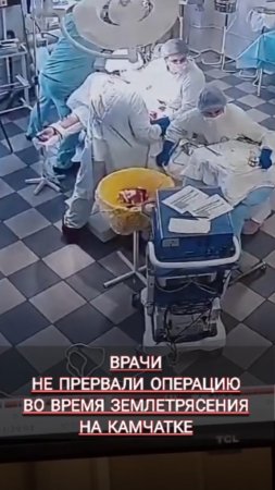 Врачи не прервали операцию во время землетрясения‼️